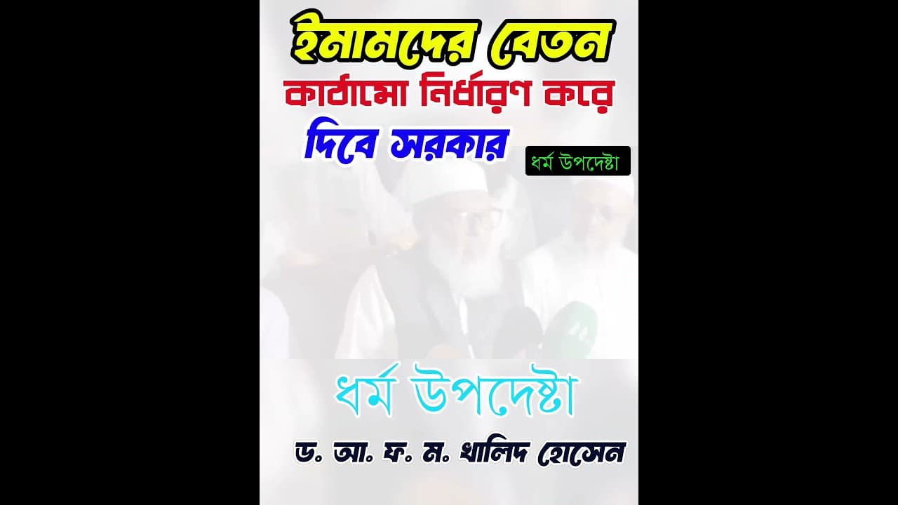 ইমামদের বেতন কাঠামো নির্ধারণ করে দিবে সরকার | ধর্ম উপদেষ্টা | Religious Advisor | DR Khalid Hossain