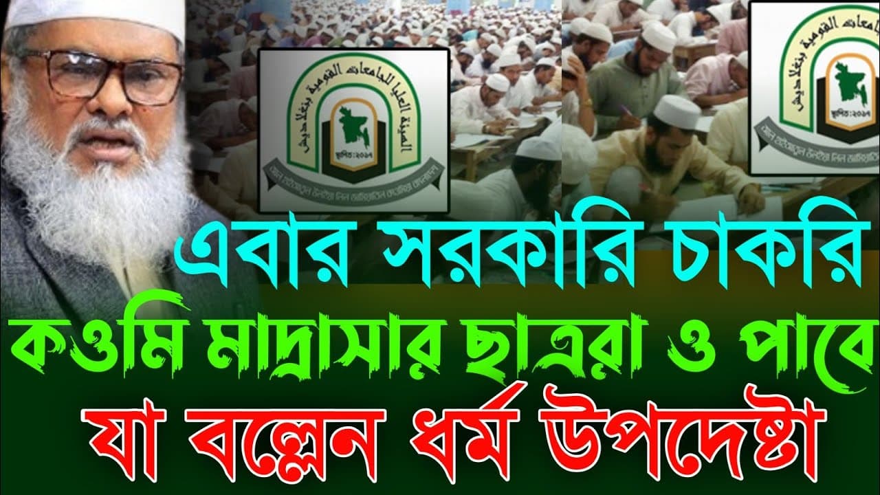 সরকারি চাকরি কওমি মাদ্রাসার ছাত্ররাও পাবে | Dr.afm Khalid Hossain | ডঃ আ ফ ম খালিদ হোসাইন |উপদেষ্টা