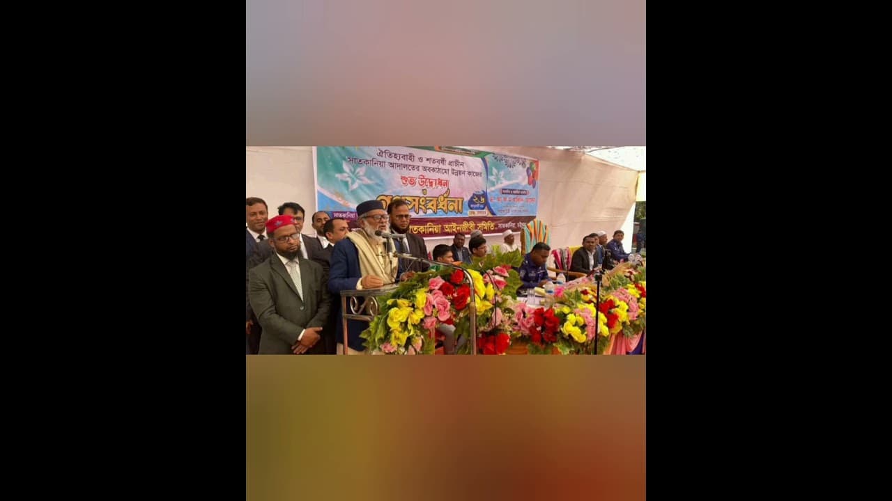 সাতকানিয়া আদালতের অবকাঠামো উন্নয়ন কাজের উদ্বোধনকালে ধর্ম উপদেষ্টা খালিদ হোসেন  #news #bd #bangladesh
