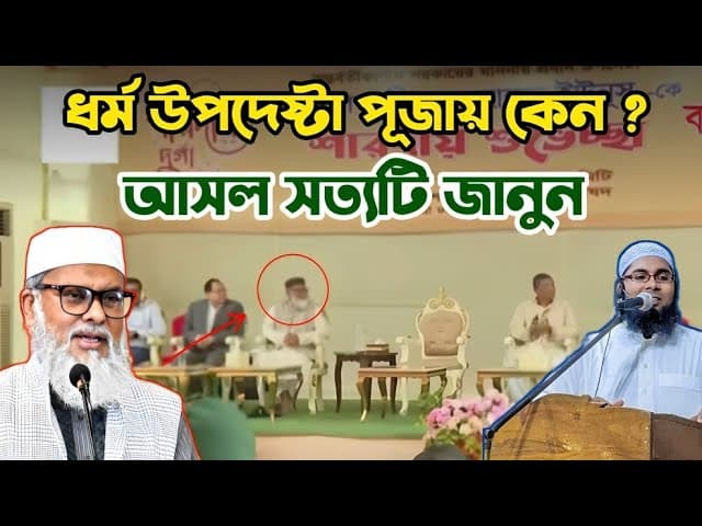 ধর্ম উপদেষ্টা ড. আ.ফ.ম খালিদ হোসেন: আলেম হয়েও কেন গেলেন শারদীয় উৎসবে? || Sheikh baratul islam
