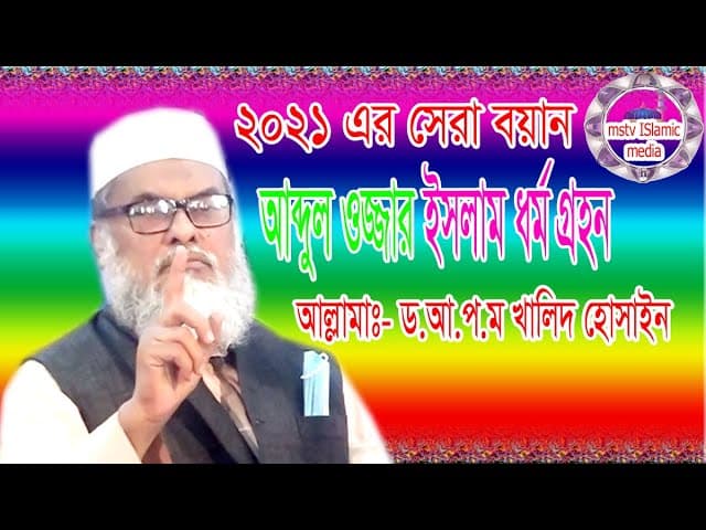 আব্দুল উজ্জার ইসলাম ধর্ম  গ্রহন. আ ফ ম খালিদ হোসেন | Afm Khalid Hossain Mstv​​​​​​​​​​​​ islamic