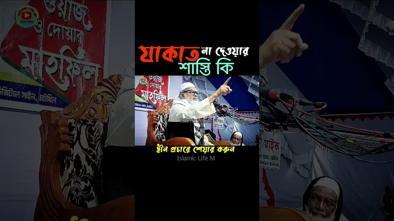 যাকাত না দেওয়ার শাস্তি কি ?  আ ফ ম খালিদ হোসাইন ওয়াজ ।  a f m khalid hossain waz