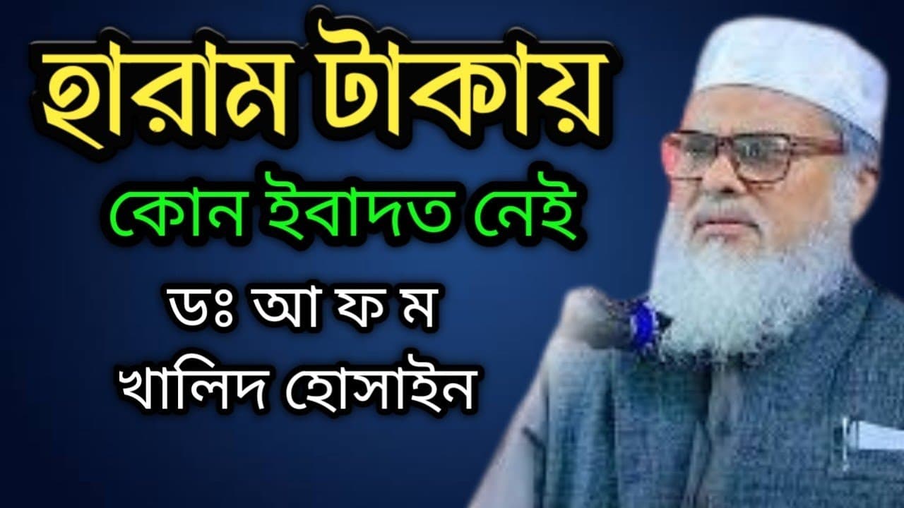 হারাম টাকায় কোন ইবাদত নেই।D AFM Khalid Hosain  new waz