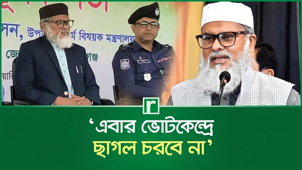 এবার ভোটকেন্দ্রে ছাগল চরবে না, সুনামগঞ্জে ধর্ম উপদেষ্টা | A F M Khalid Hossain | Sunamganj News