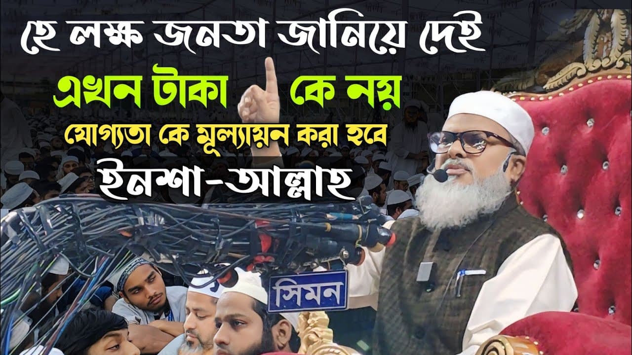আল্লামা ড. আ,ফ,ম খালিদ হোসেন | এখন টাকা কে নয় যোগ্যতা কে মূল্যায়ন করা হবে | New Waz 2024