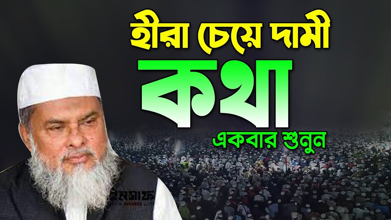 হীরা চেয়ে দামি কথা আপনার জীবন পাল্টে যাবে আ ফ ম খালিদ lNew Waz A F M Khalid Hossen