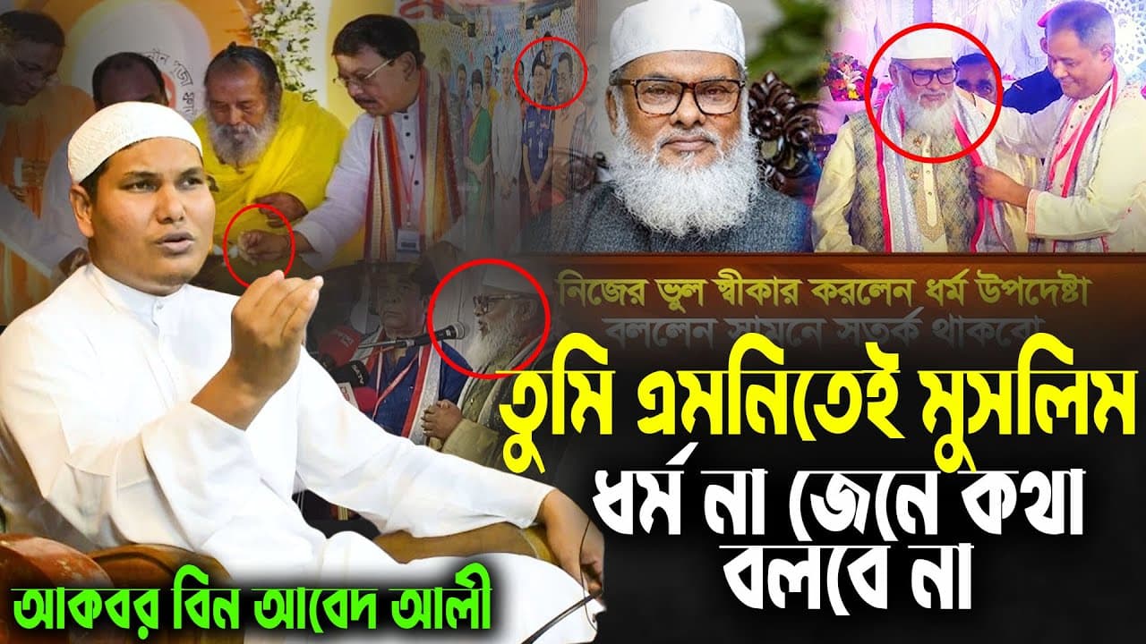 পূজামণ্ডপ এ ধর্ম উপদেষ্টা ড. আ ফ ম খালিদ হোসেন এর করা মন্তব্বের কঠিন জবাব দিলেন | আকবর বিন আবেদ আলী