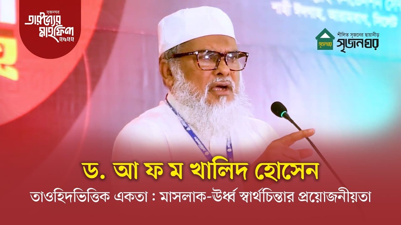 তাওহিদভিত্তিক একতা: মাসলাক-ঊর্ধ্ব স্বার্থচিন্তার প্রয়োজনীয়তা | ড. আ ফ ম খালিদ হোসেন