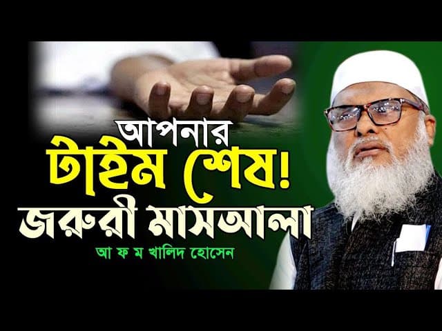 আপনার টাইম শেষ জরুরী মাসআলা আ ফ ম খালিদ হোসেন নতুন ওয়াজ২০২৪ A F M Khalid Hossain New Waz 2024