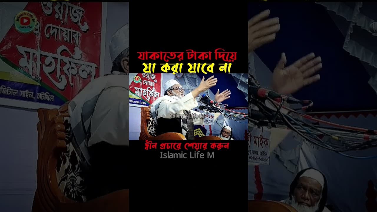 যাকাতের টাকা দিয়ে যে কাজ করা যাবে না | আ ফ ম খালিদ হোসাইন ওয়াজ | a f m khalid hossain waz