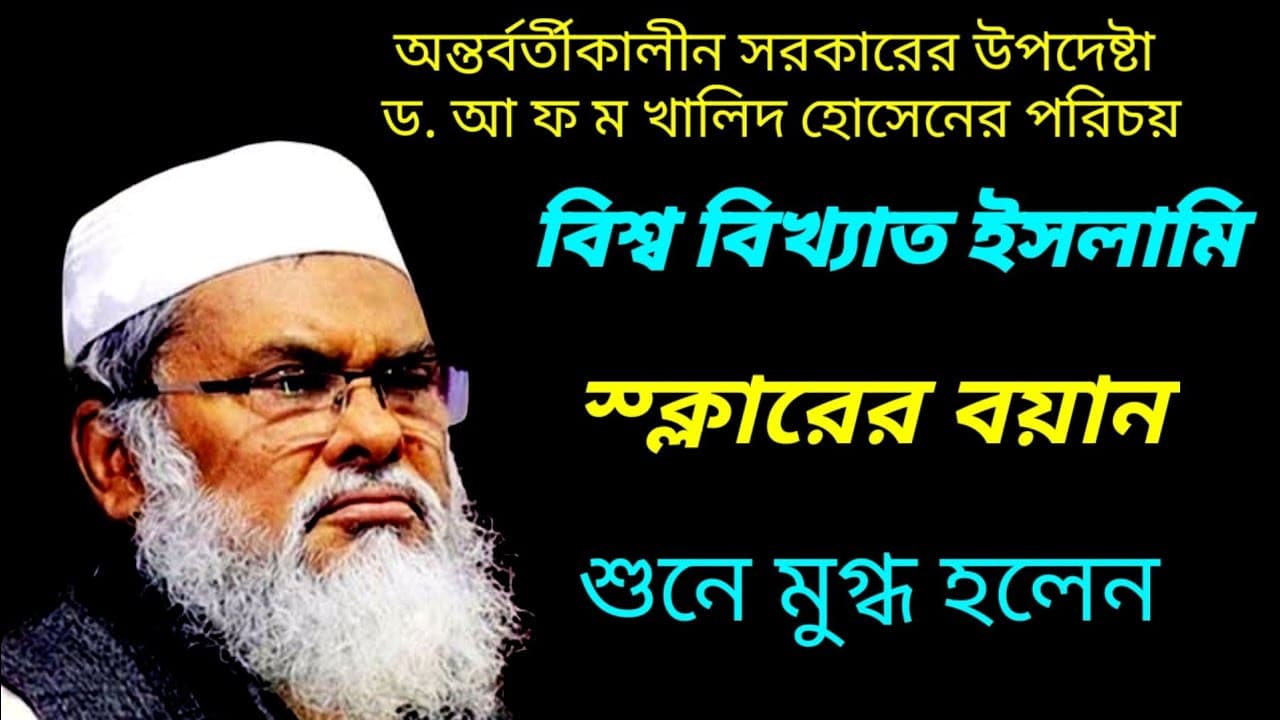 Afm Khalid HossainIslamic Waz । বিশ্ব বিখ্যাত ইসলামি স্ক্লারের বয়ান শুনে মুগ্ধ হলেন সবাই Bangla Waz