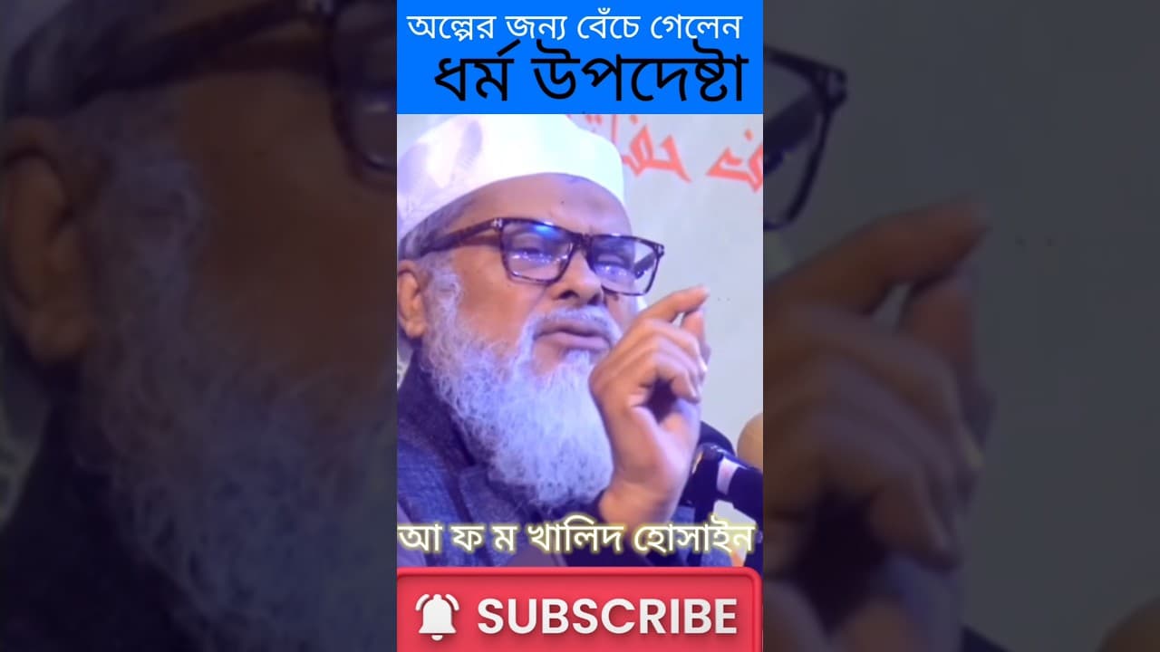 অল্পের জন্য বেঁচে গিয়েছিলেন ধর্ম উপদেষ্টা আ ফ ম খালেদ হোসাইন। #waz #shorts