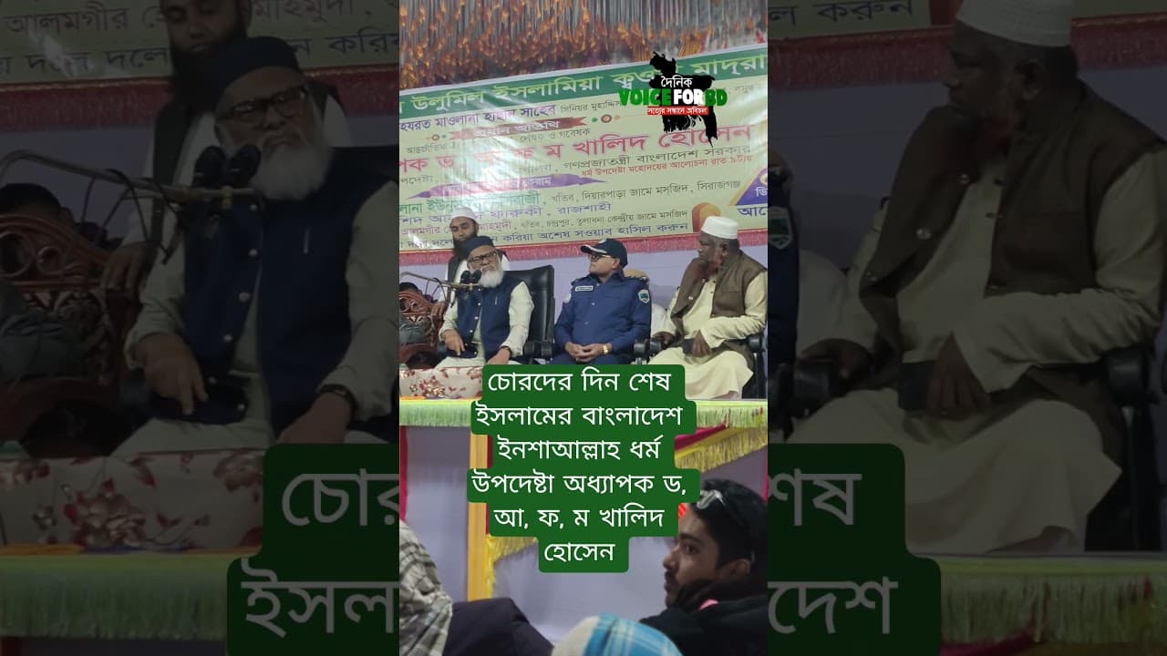 ধর্ম উপদেষ্টা অধ্যাপক ড, আ, ফ, ম খালিদ হোসেন নাটোরে বললেন চোরদের দিন শেষ #duet #youtube #shortfilm