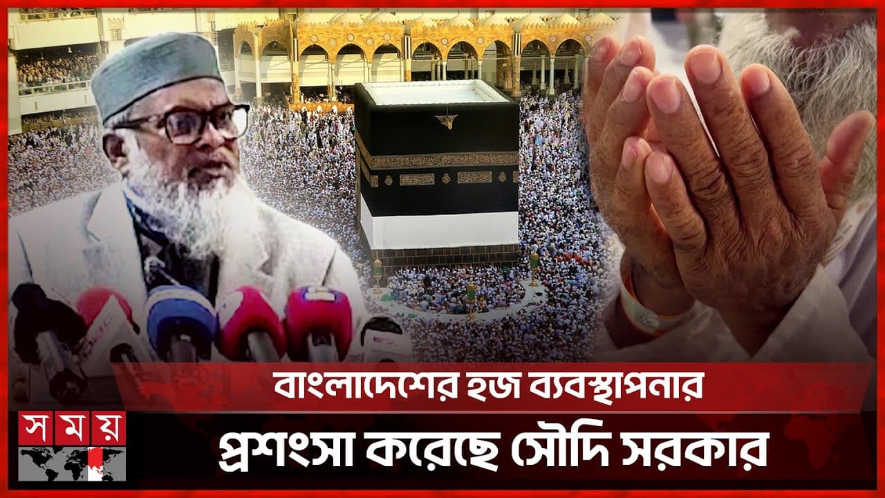 এবছর হজ যাত্রীরা উন্নত সেবা পাবেন বললেন ধর্ম উপদেষ্টা | A F M Khalid Hossain | Saudi Government