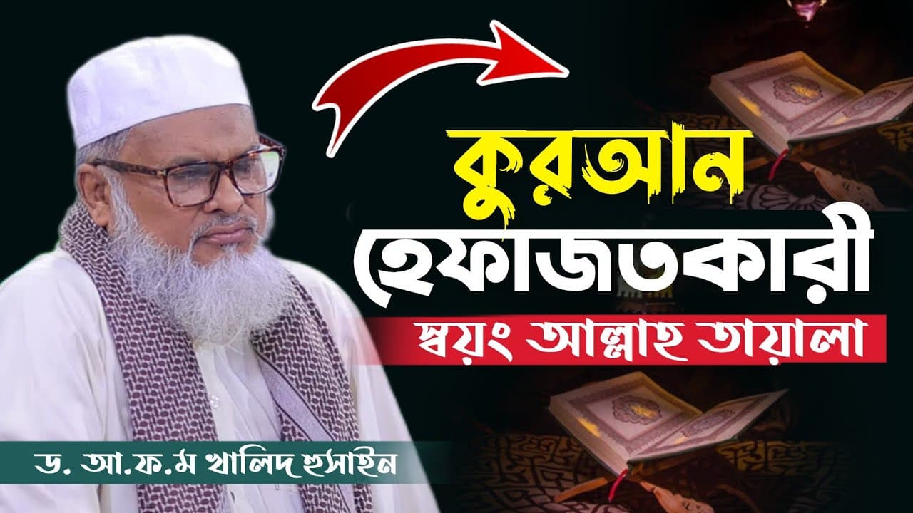 কুরআন হেফাজতকারী স্বয়ং আল্লাহ | dr afm Khalid Hossain waz | ড আফম খালিদ হুসাইন #wazbangla