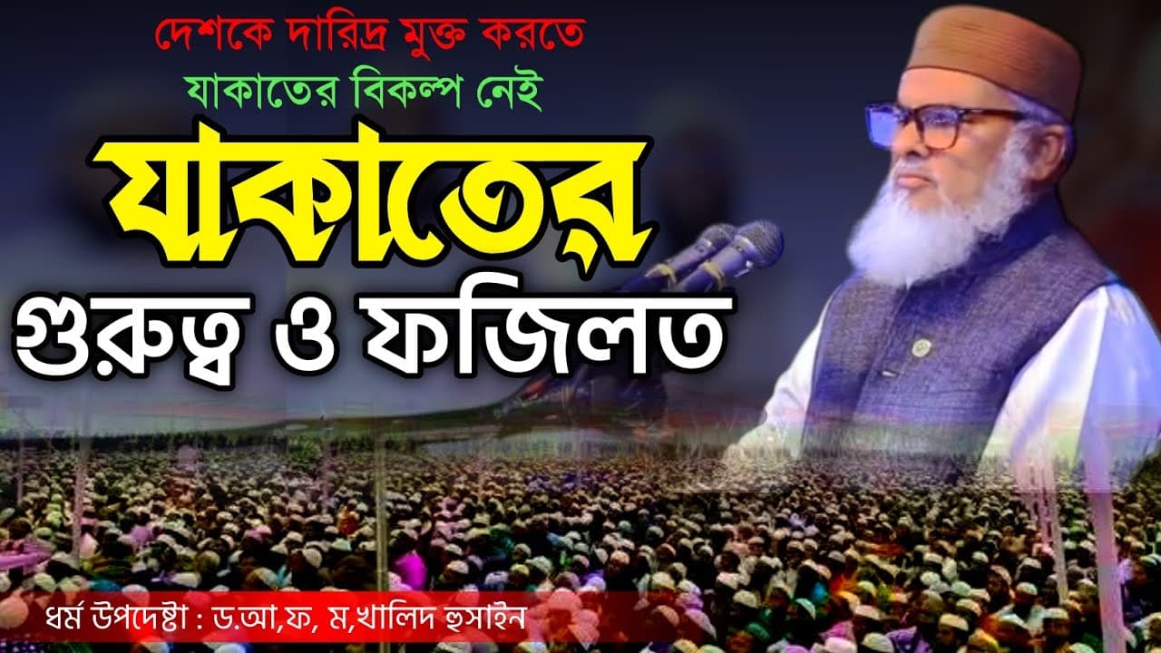 ২০২৫ সালে যাকাতের গুরুত্ব ও ফজিলত || ধর্ম উপদেষ্টা ড. আ ফ ম খালিদ হোসেন | A.F.M Khalid Hossain