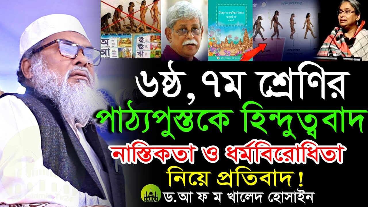 পাঠ্যপুস্তকে হিন্দুত্ববাদ ও নাস্তিকতা ও ধর্মবিরোধিতা নিয়ে প্রতিবাদ । আফম খালিদ হোসাইন । AFM Khalid