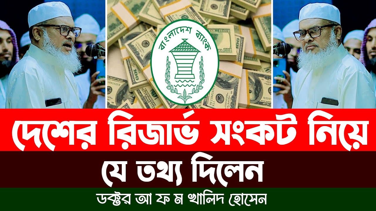 দেশের রিজার্ভ সংকট নিয়ে যে তথ্য দিলেন ডক্টর আ ফ ম খালিদ হোসেন | Dr. AFM Khalid Hossain | Usd |Dolar