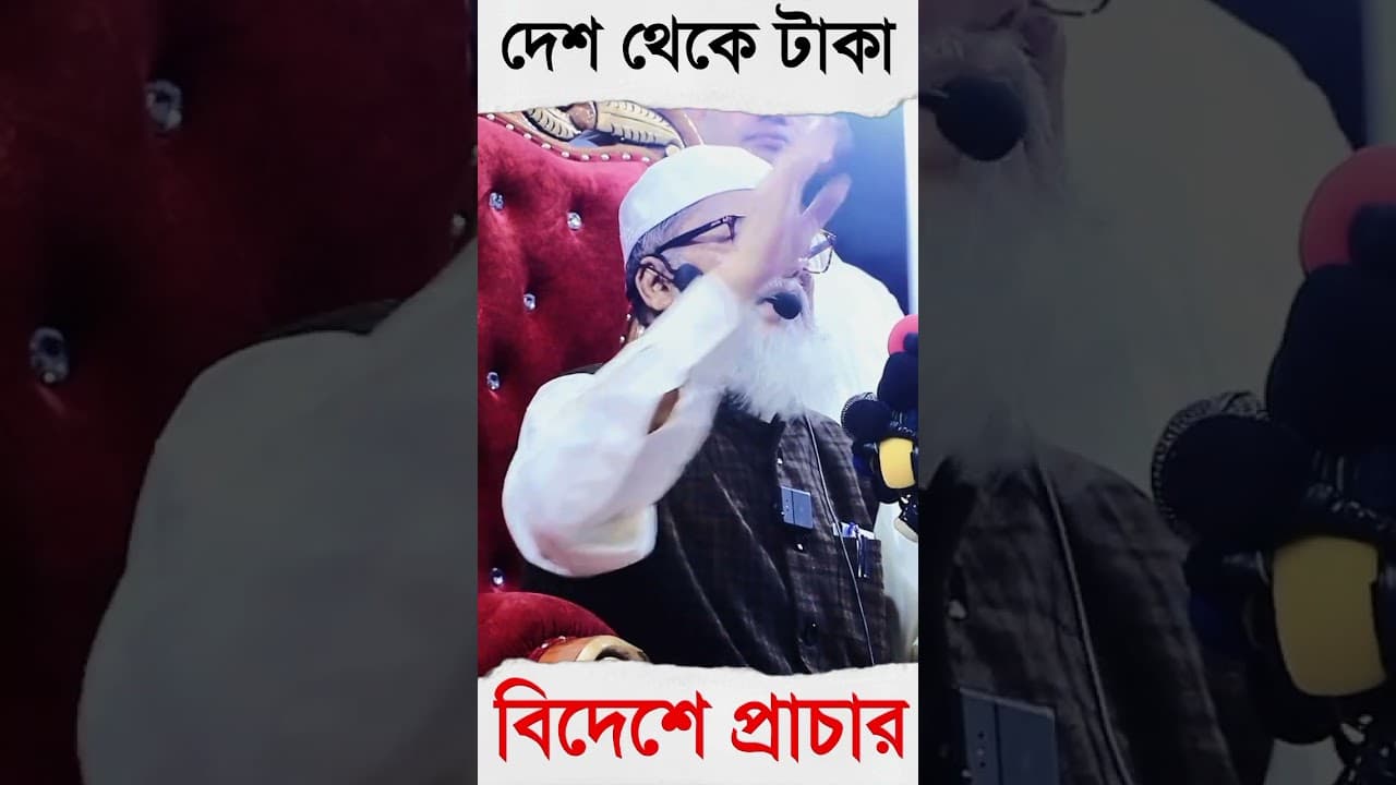 দুর্নীতি,স্বজনপ্রীতি,দেশ থেকে টাকা প্রাচার। ড. আ ফ ম খালিদ হোসাইন #viralvideo #viralshorts #viral