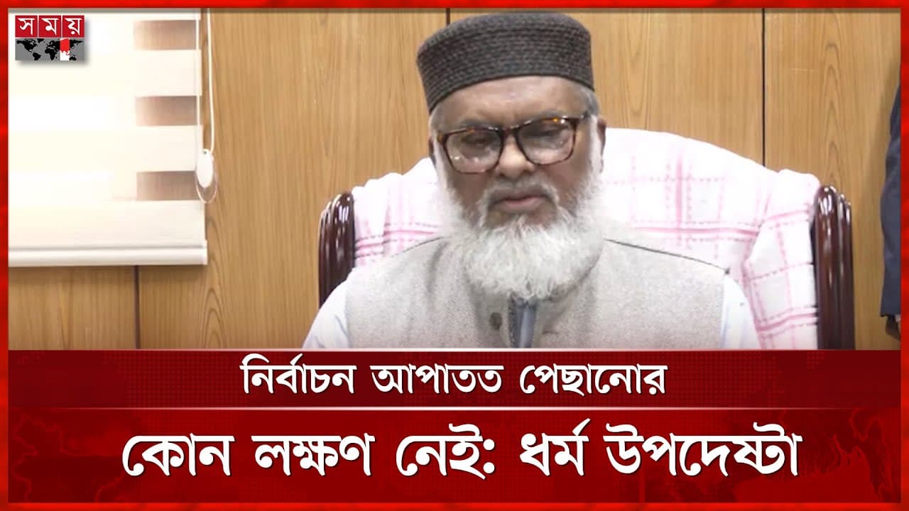 ইজতেমা হবে ইলেকশনের পর, বললেন ধর্ম উপদেষ্টা | A F M Khalid Hossain | Bishwa Ijtema | Somoy TV