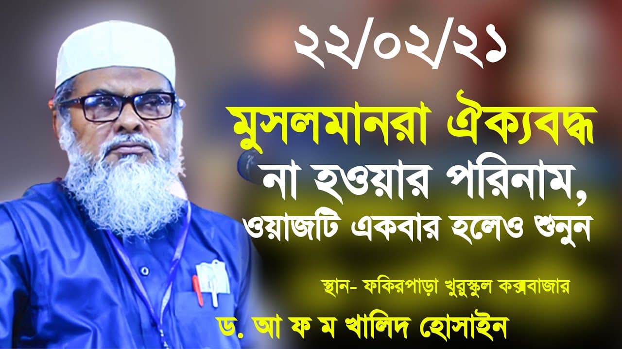 মুসলমানরা ঐক্যবদ্ধ না হওয়ার পরিনাম | a f m khalid hossain new waz 2021