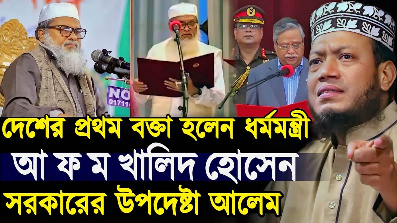 দেশের প্রথম বক্তা হলেন ধর্মমন্ত্রী আ ফ ম খালিদ হোসেন.! মুফতি আমির হামজা┇Mufti Amir Hamza┇Bangla Waz