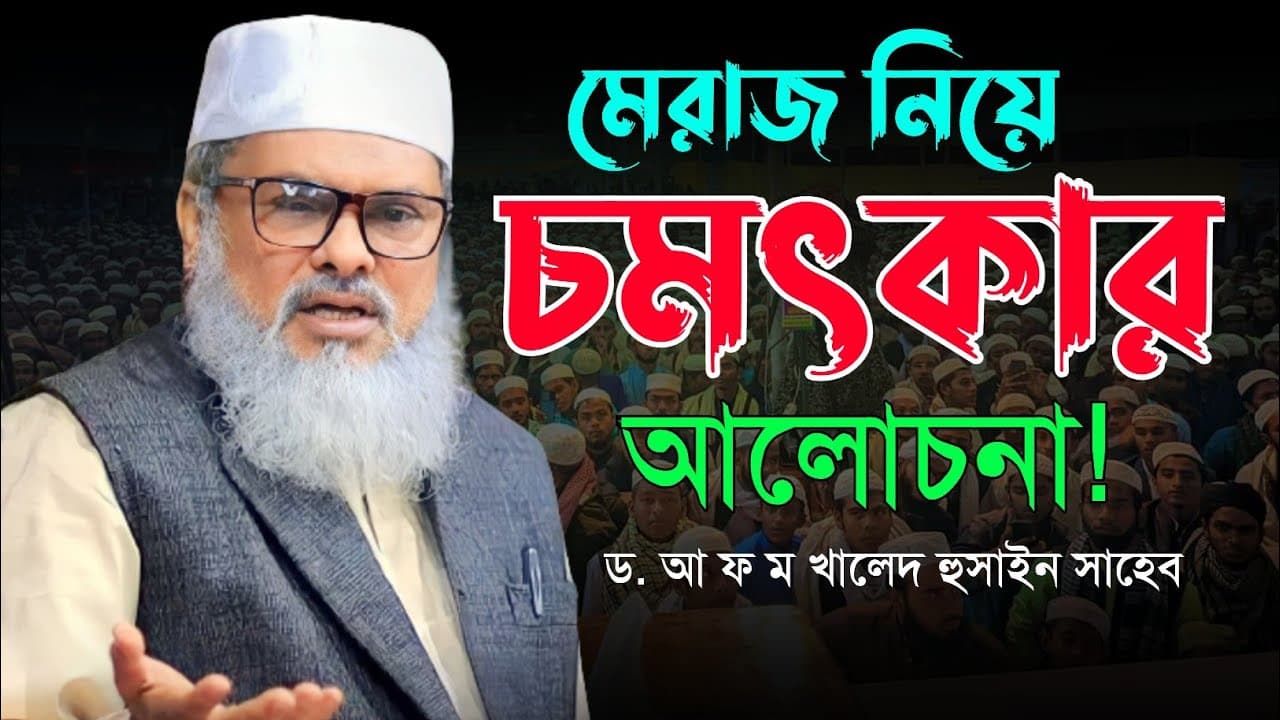 মেরাজের ঘটনা | ড. আ ফ ম খালেদ হুসাইন সাহেব | D. A F M Khalid Hossain saheb | Bangla new waz 2023  |