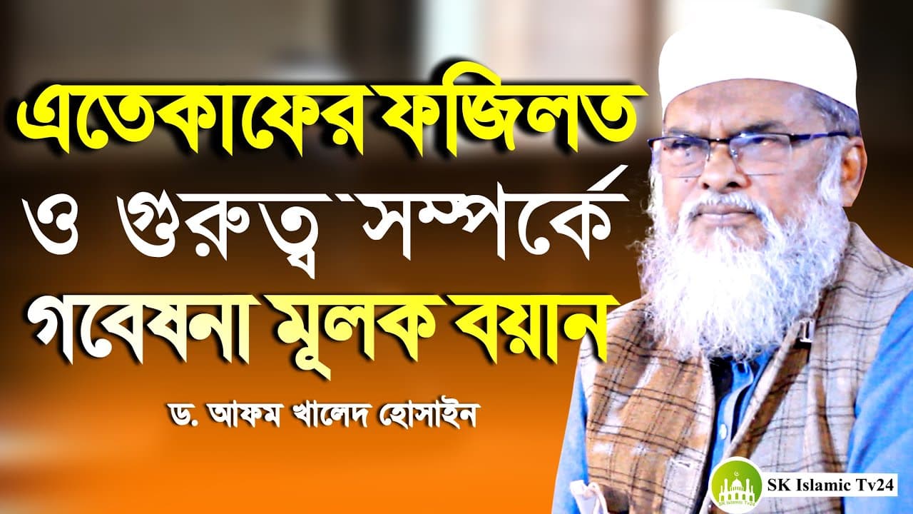 এতেকাফের ফজিলত ও গুরুত্ব সম্পর্কে । Dr. AFM Khalid Hossain New Waz । ড. আফম খালিদ হোসেন নিউ ওয়াজ
