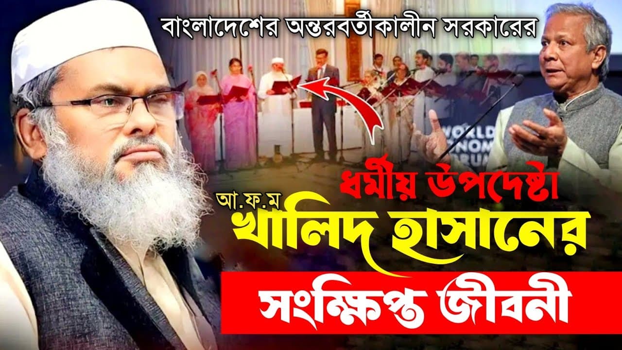 উপদেষ্টা আ.ফ.ম. খালিদ হোসেন এর জীবনী Biography of AFM Khalid Hossain interview government Bangladesh