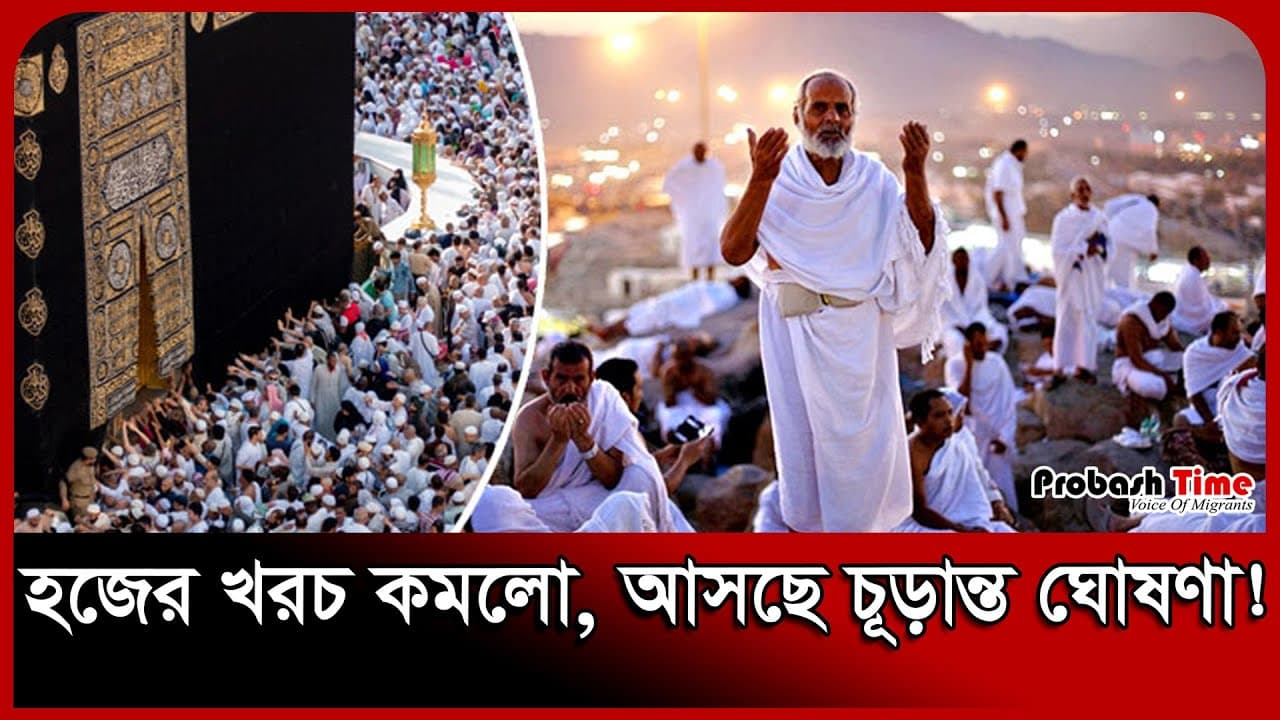 হজের খরচ কমলো, আসছে চূড়ান্ত ঘোষণা! | Hajj | Makkah | Saudi | A F M Khalid Hossain | Probash Time