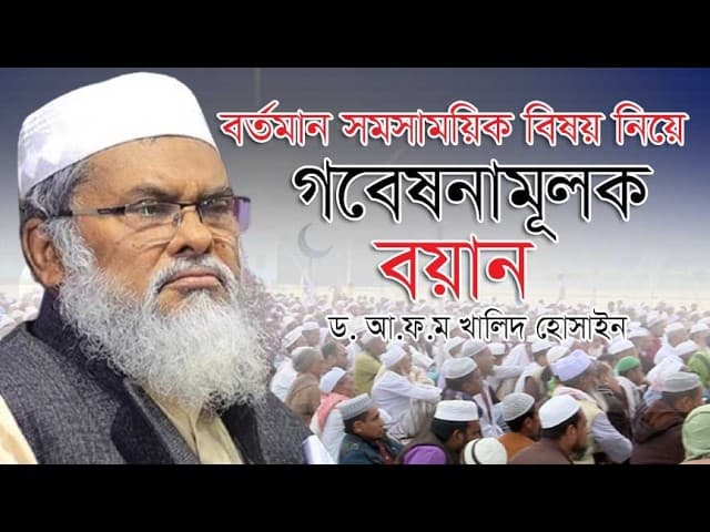 বক্তা নয় যেনো মুসলিম দার্শনিক | জ্ঞানগর্ভ আলোচনা | A.F.M. Khalid Hossain | ড. আ.ফ.ম. খালেদ হোসাইন