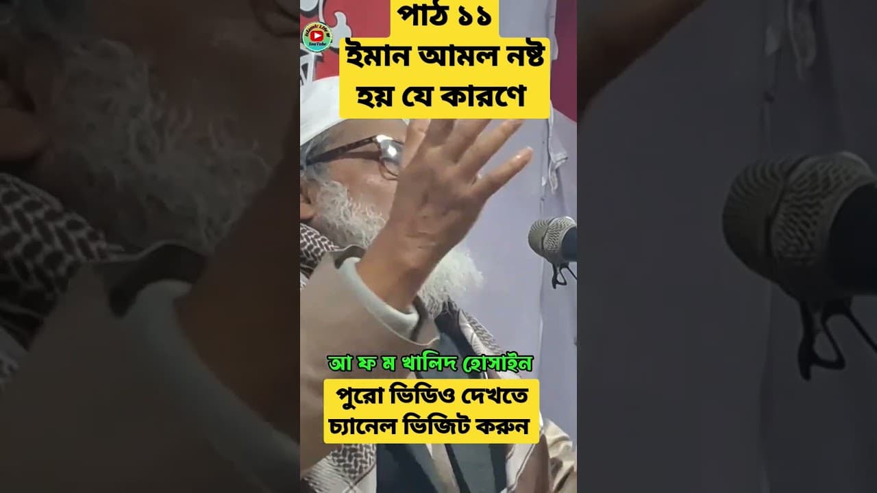ইমান আমল ন*ষ্ট হয় যে কারণে | গবেষণামূলক বয়ান | afm khalid hossain |Dr AFM Khalid Hossain New Waz