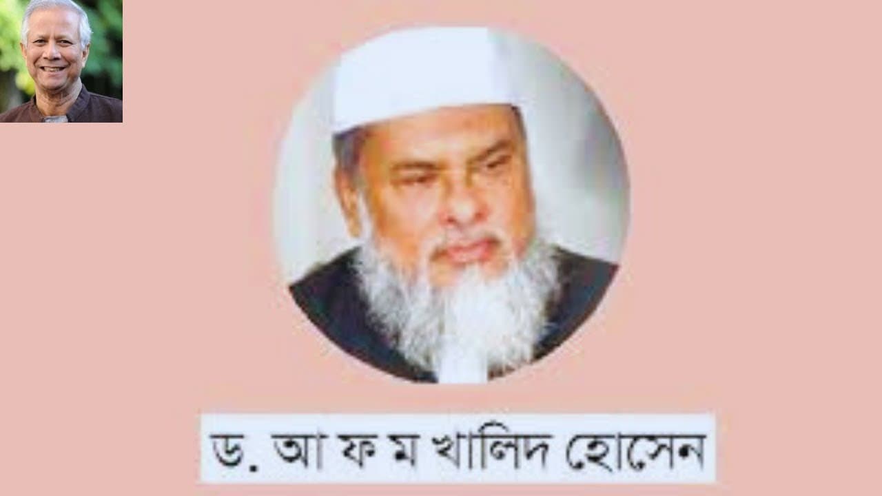 অধ্যাপক ডাঃ আ ফ ম খালিদ হাসানের সংক্ষিপ্ত জীবনী || A F M  Khalid Hasan || নতুন সরকার গঠন