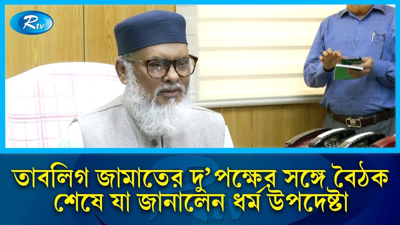 তাবলিগের দুই পক্ষের বিবাদ মেটাতে কমিটি হচ্ছে: ধর্ম উপদেষ্টা | Khalid Hossain | Rtv News