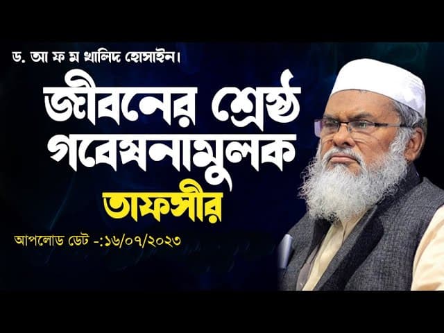 বিজ্ঞানভিত্তিক আলোচনা নতুন ওয়াজ | আ.ফ.ম. খালেদ হোসাইন ওয়াজ ২০২৩ | A.F.M. Khalid Hossain waz 2023