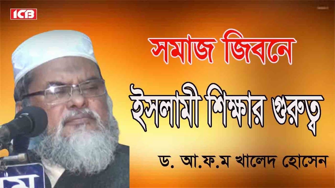 Bangla Waz | Dr A.F.M Khalid Hossain | ড. আ.ফ.ম. খালেদ হোসেন | বাংলা ওয়াজ মাহফিল | ICB Digital