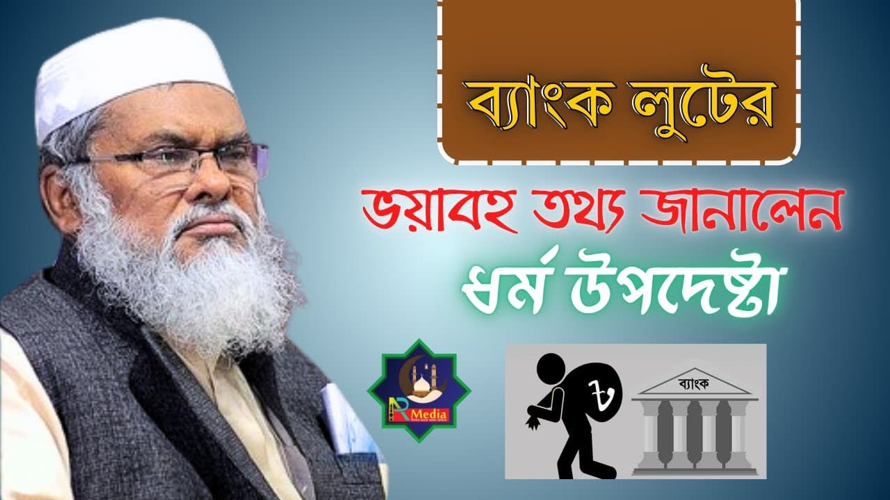 ব্যাংক লু*টের ভ*য়া*বহ  তথ্য জানালেন ধর্ম উপদেষ্টা আফম খালিদ হুসাইন | afm khalid hussain