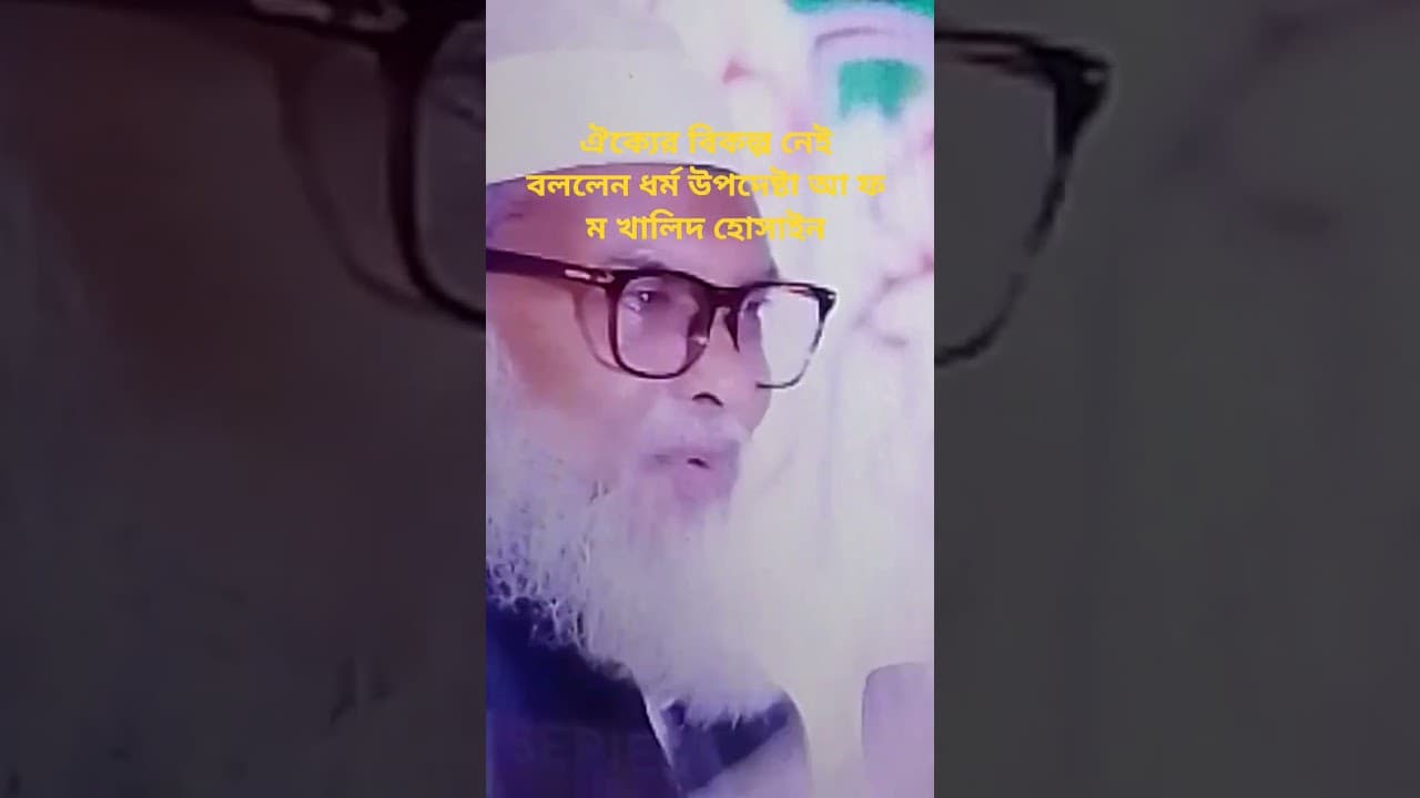 সকল ইসলামী দলগুলোকে ঐক্য করতে বললেন ধর্ম উপদেষ্টা আ ফ ম খালিদ হোসাইন