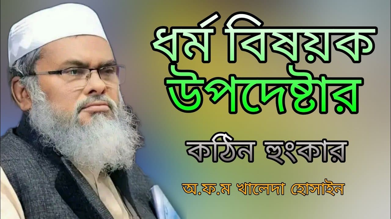 বক্তা নয় যেনো মুসলিম দার্শনিক | জ্ঞানগর্ভ আলোচনা | A.F.M. Khalid Hossain |  ৫৭ টি মুসুলম দেশের নেতা