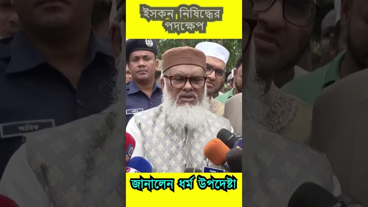#shorts #shortvideo #viralshorts #isckon #islamic ড. আ ফ ম খালিদ হোসেন