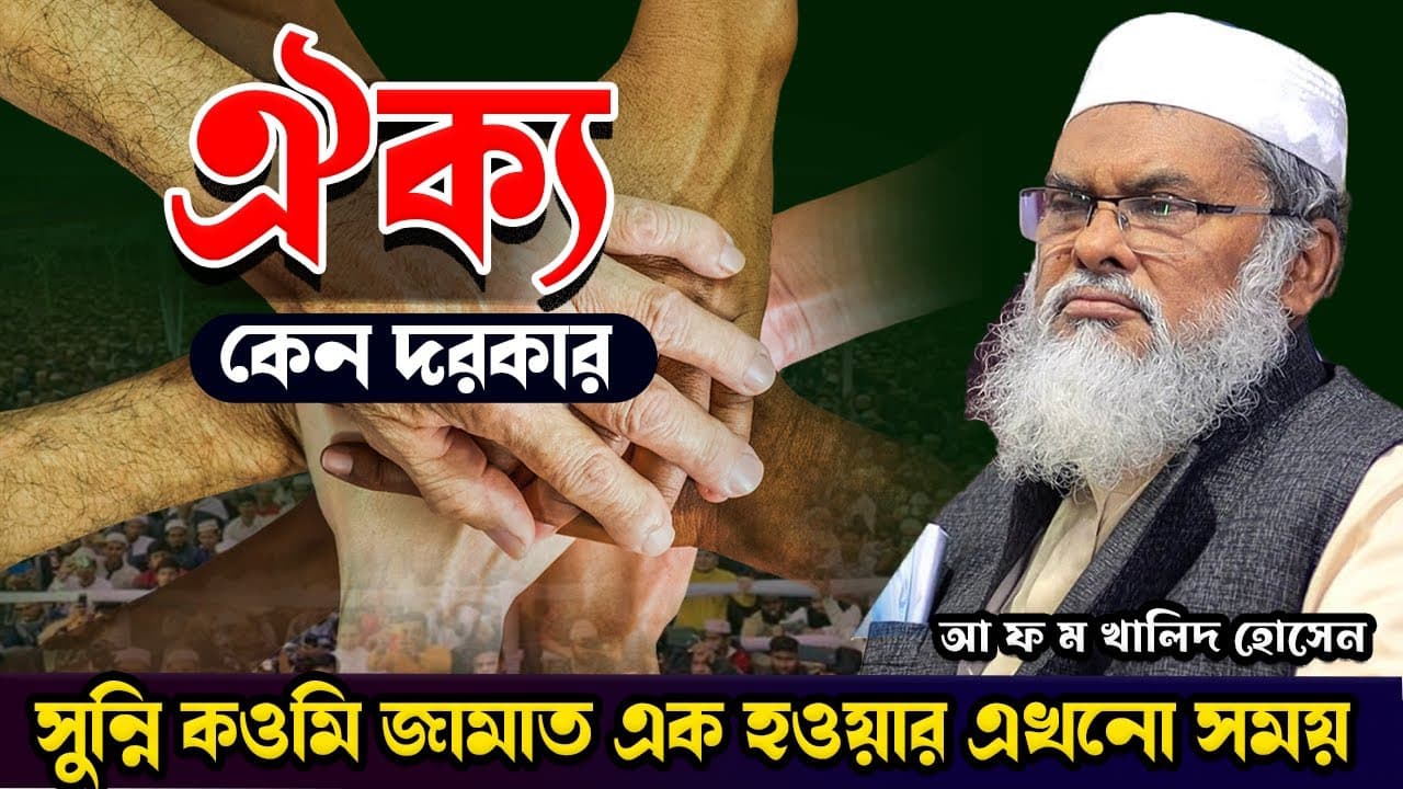 কওমি জামায়াত সুন্নি আহলে-হাদিস-ঐক্যের বিকল্প নাই afm khalid hossain waz আ.ফ.ম খালেদ হোসাইন সাহেব