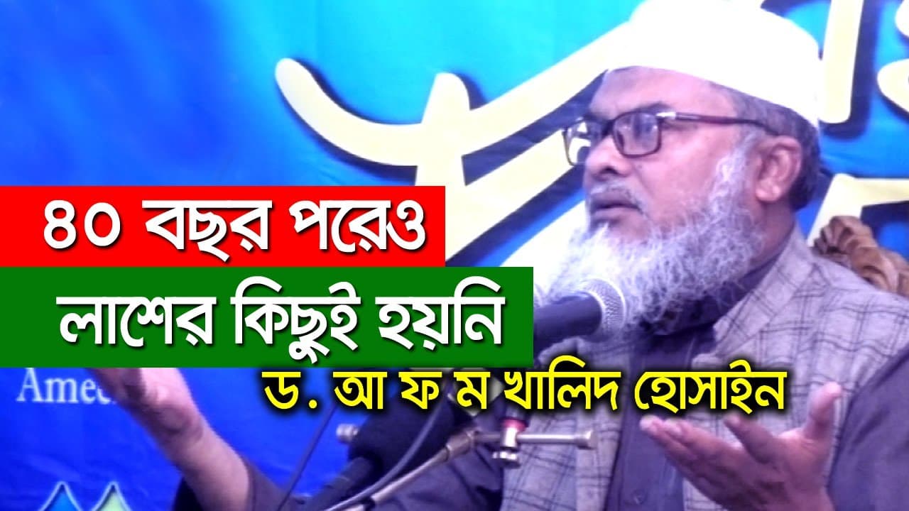 Cancer medicine | ৪০ বছরেও লাশ পঁচেনি | A.f.m Khalid Hossain