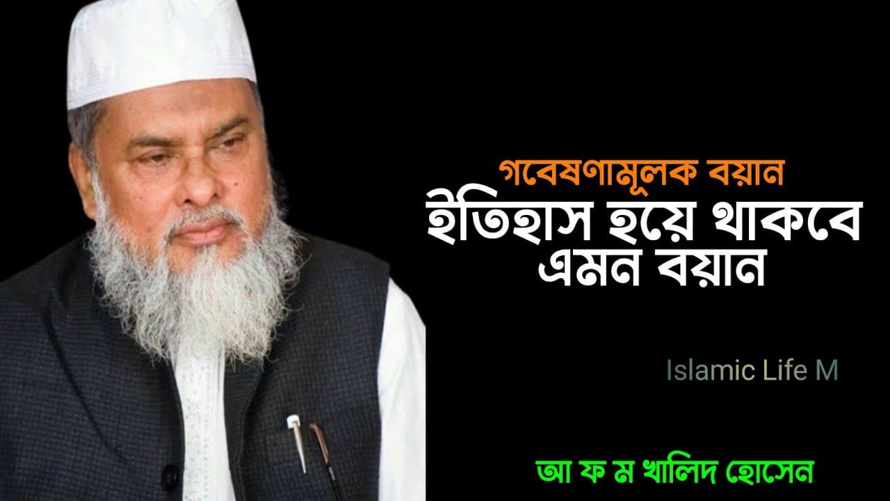 গবেষণামূলক বয়ান ইতিহাস হয়ে থাকবে এমন বয়ান | afm khalid hossain | Dr AFM Khalid Hossain Waz