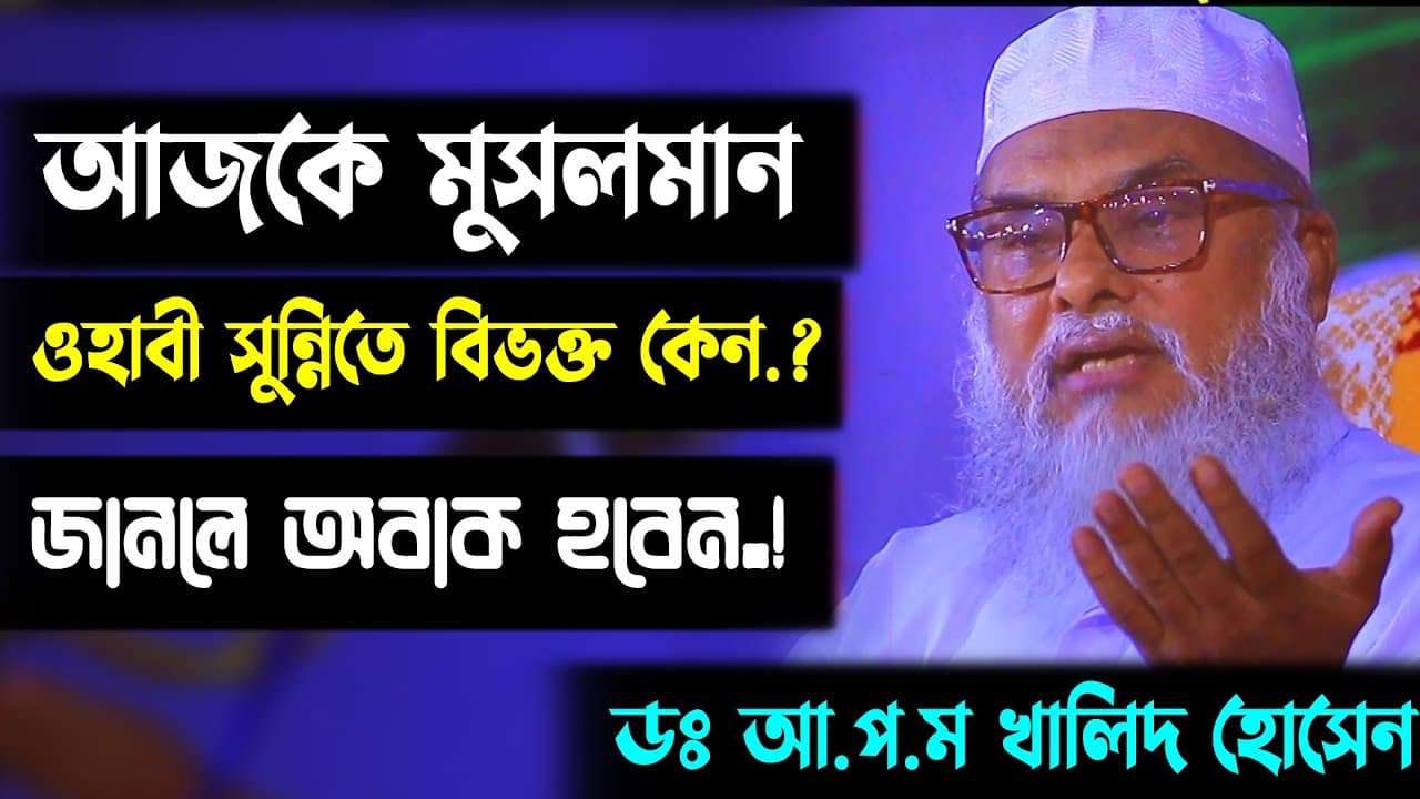 আজকে মুসলমান ওহাবী সুন্নীতে বিভক্ত কেন? | DR AFM Khalid Hossain | New bangla waz 2022
