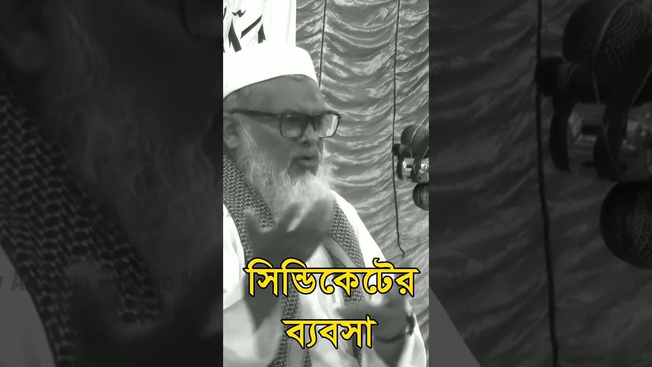 কাঁচা মরিছ,আলু সিন্ডিকেট সম্পর্কে যা বললেন। ড. আ ফ ম খালিদ হোসাইন #shorts #short #shortvideoviral