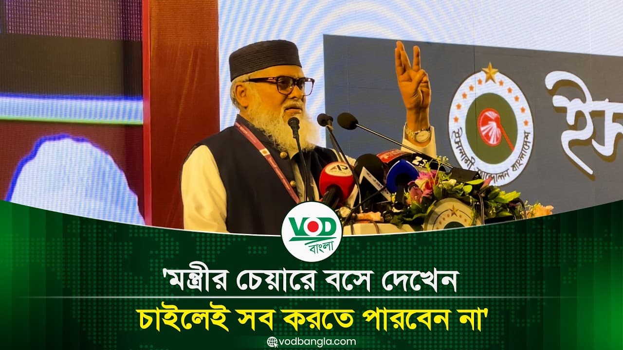 'মন্ত্রীর চেয়ারে বসে দেখেন, চাইলেই সব করতে পারবেন না' | আ ফ ম খালিদ হোসেন | VOD Bangla News