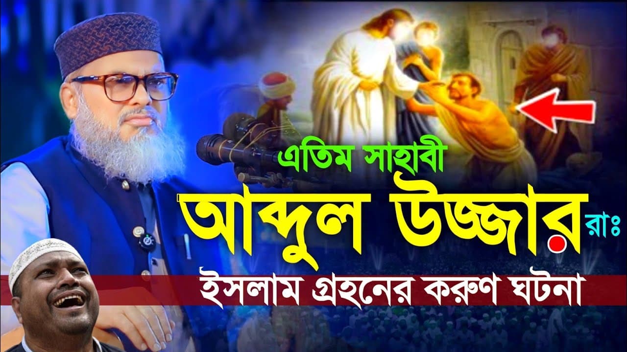 এতিম সাহাবী আব্দুল উজ্জার রাঃ ইসলাম গ্রহনের করুণ ঘটনা || Afm Khalid Hossain || ড.আ.ফ.ম খালিদ হোসাইন