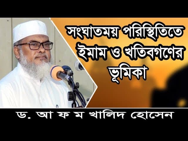 "সংঘাতময় পরিস্থিতিতে ইমাম ও খতিবগণের ভূমিকা"। Prof. Dr. A.F.M. Khalid Hossain