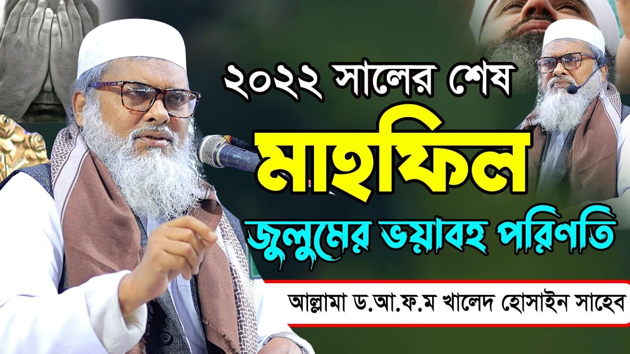 2022 সালের শেষ ওয়াজ গতকালকের বয়ান | গবেষনামূলক বয়ান | জুলুমের পরিণতি | Afm Khalid Hossain