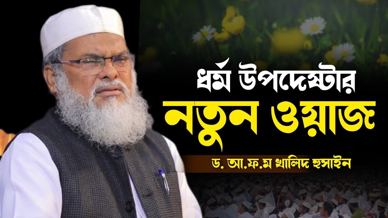 ধর্ম উপদেষ্টার নতুন ওয়াজটি শুনুন | ড. আ.ফ.ম খালিদ হুসাইন | Dr AFM Khalid Hossain